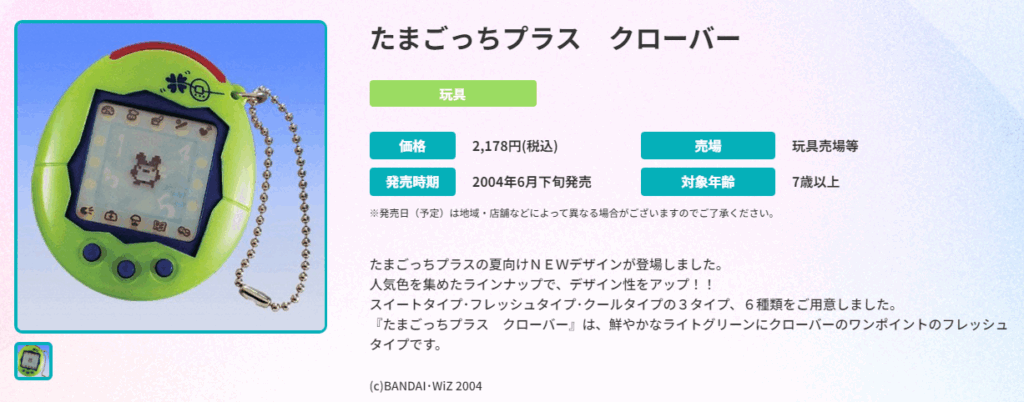 たまごっちのおもいで